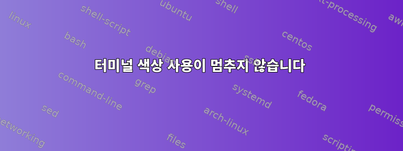 터미널 색상 사용이 멈추지 않습니다