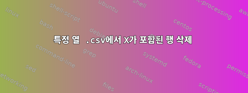 특정 열 .csv에서 X가 포함된 행 삭제