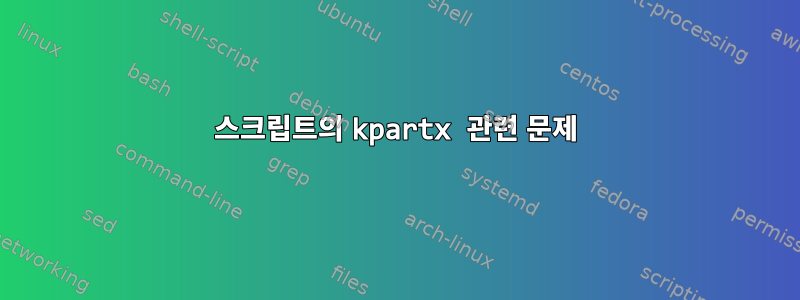 스크립트의 kpartx 관련 문제