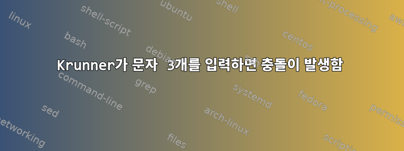 Krunner가 문자 3개를 입력하면 충돌이 발생함