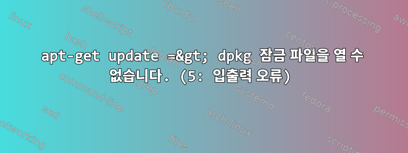 apt-get update =&gt; dpkg 잠금 파일을 열 수 없습니다. (5: 입출력 오류)