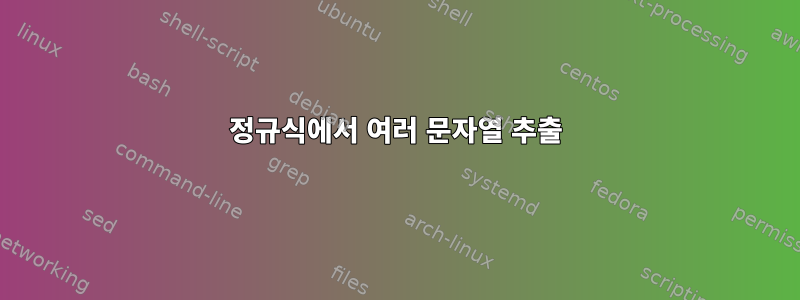 정규식에서 여러 문자열 추출