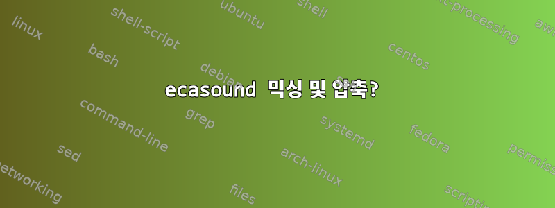 ecasound 믹싱 및 압축?