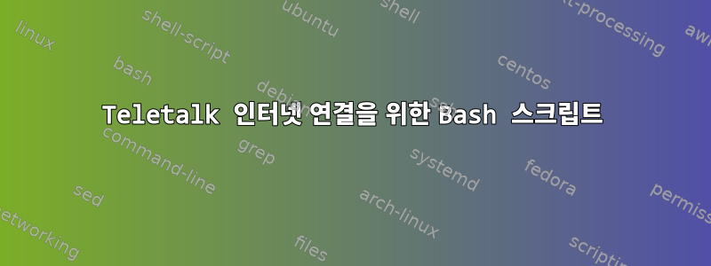 Teletalk 인터넷 연결을 위한 Bash 스크립트