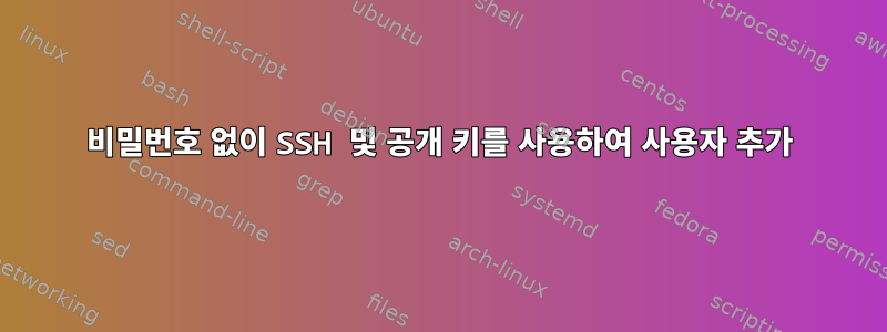 비밀번호 없이 SSH 및 공개 키를 사용하여 사용자 추가