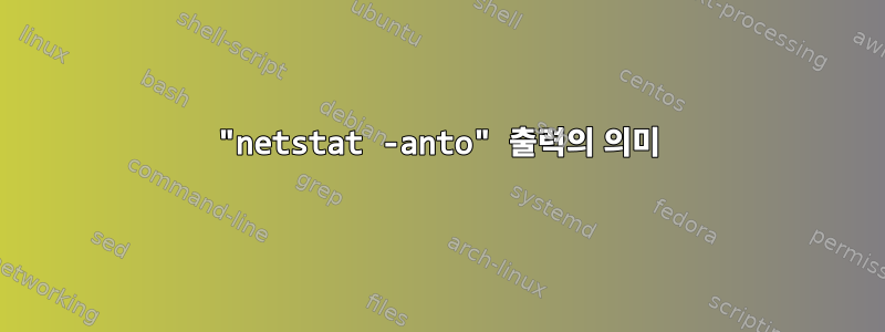 "netstat -anto" 출력의 의미