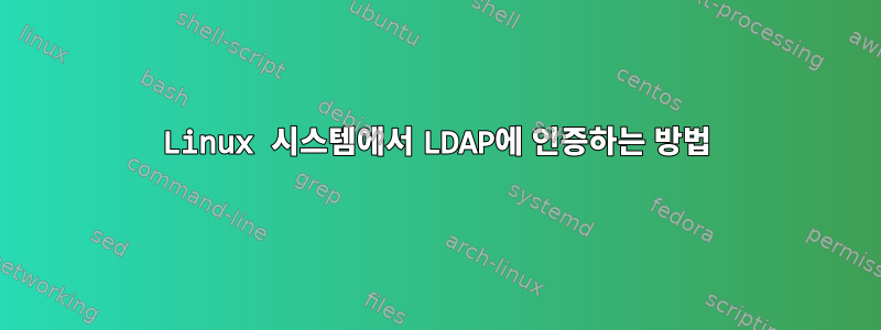 Linux 시스템에서 LDAP에 인증하는 방법