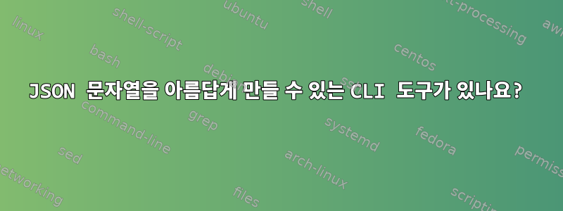 JSON 문자열을 아름답게 만들 수 있는 CLI 도구가 있나요?