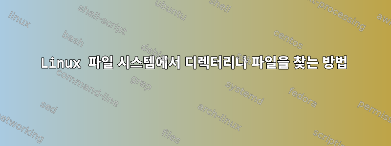 Linux 파일 시스템에서 디렉터리나 파일을 찾는 방법