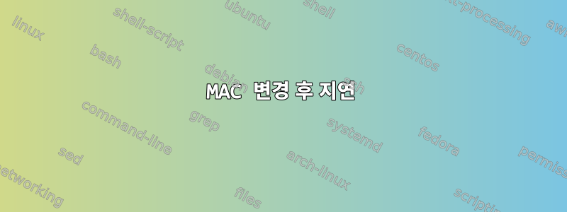 MAC 변경 후 지연