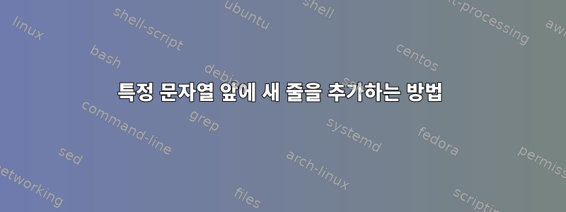 특정 문자열 앞에 새 줄을 추가하는 방법