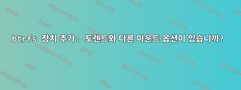 btrfs 장치 추가: 토렌트와 다른 마운트 옵션이 있습니까?