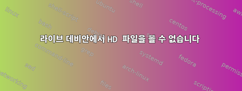 라이브 데비안에서 HD 파일을 볼 수 없습니다