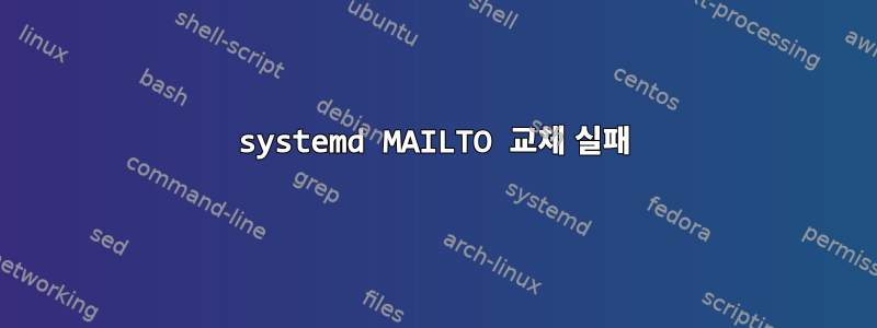 systemd MAILTO 교체 실패