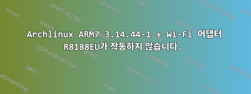 Archlinux ARM7 3.14.44-1 + Wi-Fi 어댑터 R8188EU가 작동하지 않습니다.