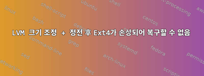 LVM 크기 조정 + 정전 후 Ext4가 손상되어 복구할 수 없음