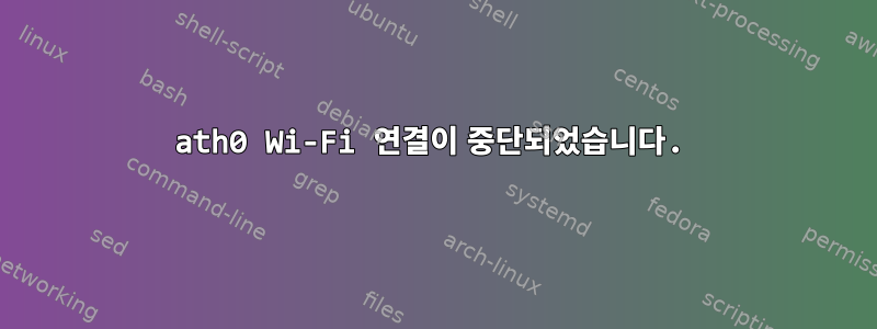 ath0 Wi-Fi 연결이 중단되었습니다.