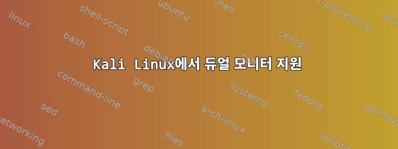 Kali Linux에서 듀얼 모니터 지원