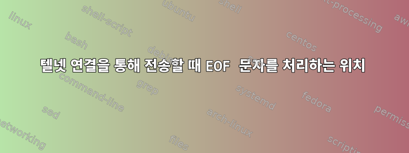 텔넷 연결을 통해 전송할 때 EOF 문자를 처리하는 위치