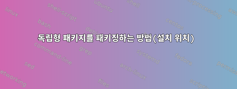 독립형 패키지를 패키징하는 방법(설치 위치)