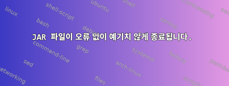 JAR 파일이 오류 없이 예기치 않게 종료됩니다.