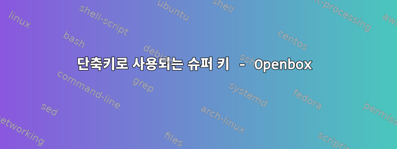 단축키로 사용되는 슈퍼 키 - Openbox