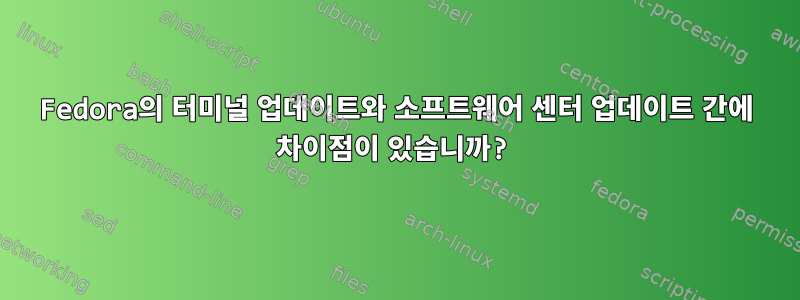 Fedora의 터미널 업데이트와 소프트웨어 센터 업데이트 간에 차이점이 있습니까?