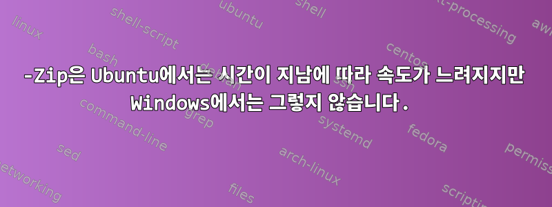 7-Zip은 Ubuntu에서는 시간이 지남에 따라 속도가 느려지지만 Windows에서는 그렇지 않습니다.