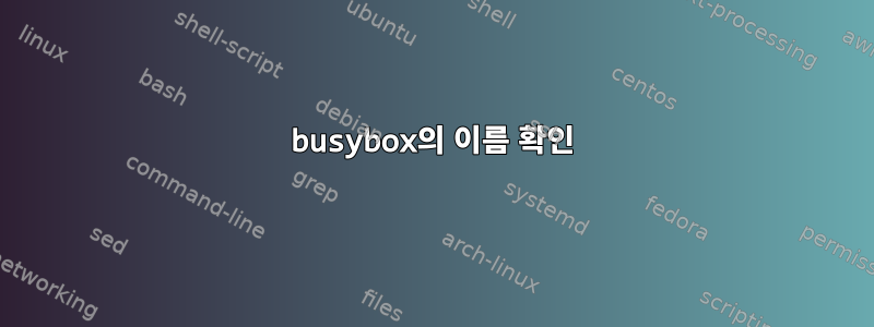 busybox의 이름 확인