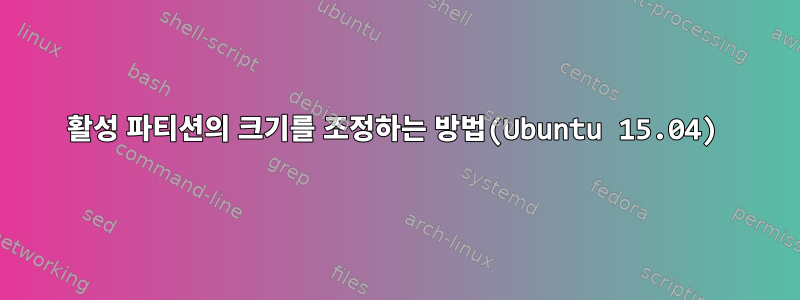 활성 파티션의 크기를 조정하는 방법(Ubuntu 15.04)