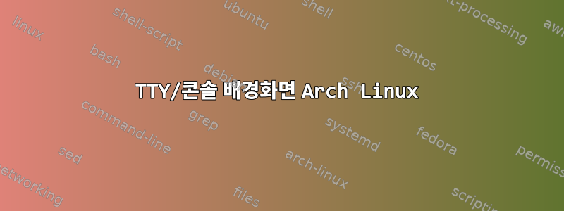 TTY/콘솔 배경화면 Arch Linux