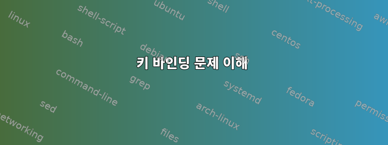 키 바인딩 문제 이해