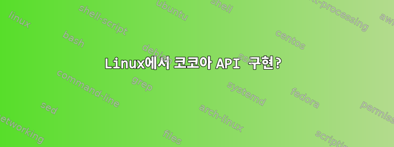 Linux에서 코코아 API 구현?