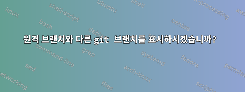 원격 브랜치와 다른 git 브랜치를 표시하시겠습니까?