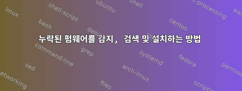 누락된 펌웨어를 감지, 검색 및 설치하는 방법