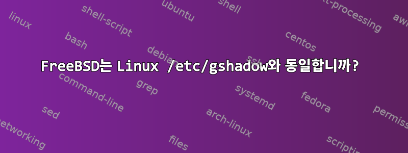 FreeBSD는 Linux /etc/gshadow와 동일합니까?