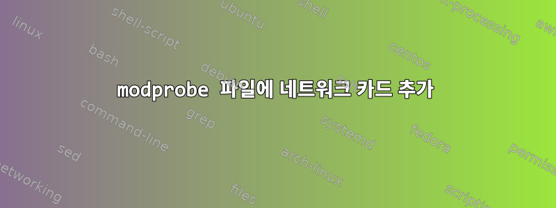 modprobe 파일에 네트워크 카드 추가