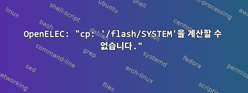 OpenELEC: "cp: '/flash/SYSTEM'을 계산할 수 없습니다."