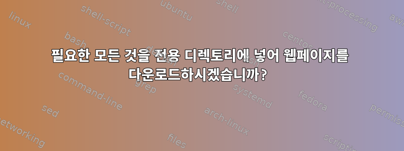 필요한 모든 것을 전용 디렉토리에 넣어 웹페이지를 다운로드하시겠습니까?