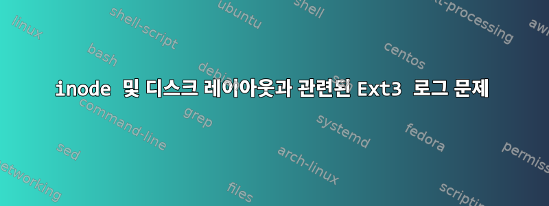 inode 및 디스크 레이아웃과 관련된 Ext3 로그 문제