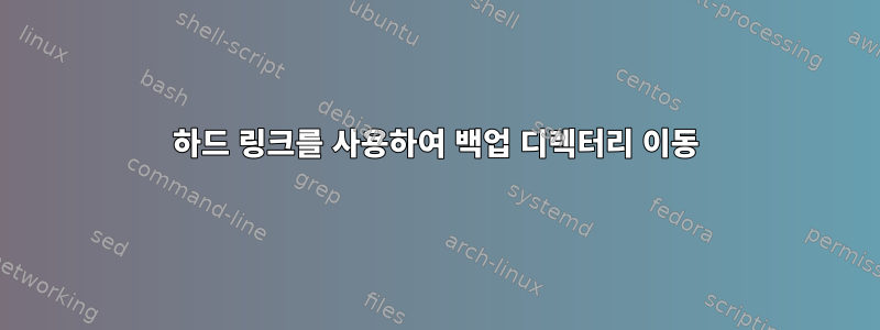 하드 링크를 사용하여 백업 디렉터리 이동