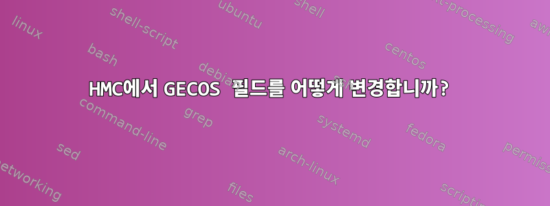 HMC에서 GECOS 필드를 어떻게 변경합니까?