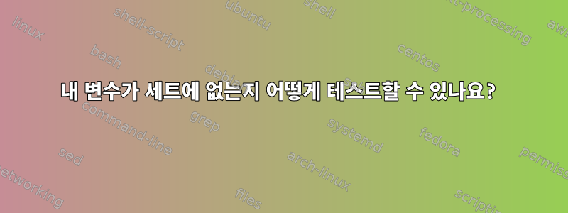 내 변수가 세트에 없는지 어떻게 테스트할 수 있나요?