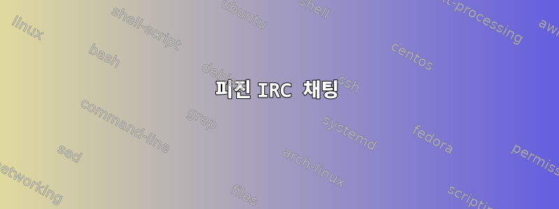 피진 IRC 채팅