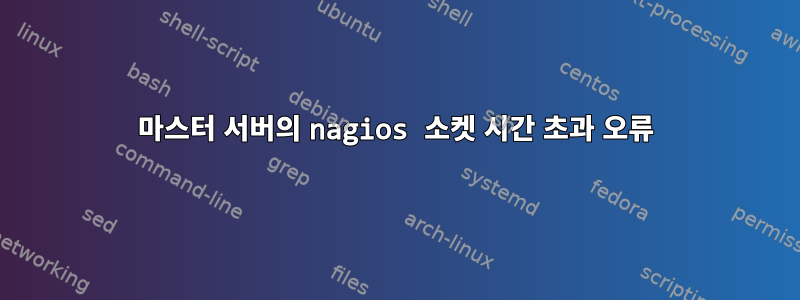 마스터 서버의 nagios 소켓 시간 초과 오류