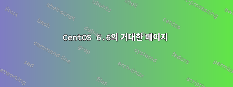 CentOS 6.6의 거대한 페이지