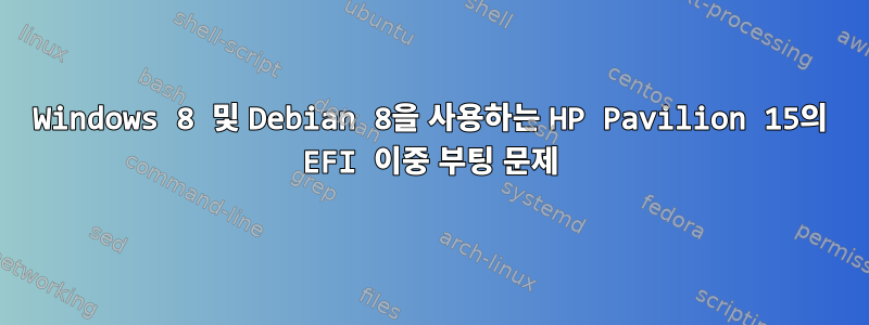 Windows 8 및 Debian 8을 사용하는 HP Pavilion 15의 EFI 이중 부팅 문제