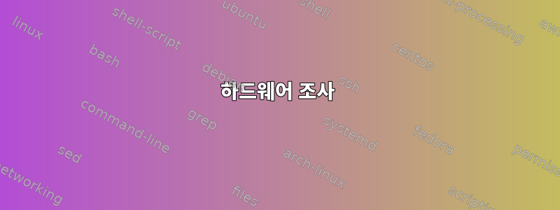 하드웨어 조사