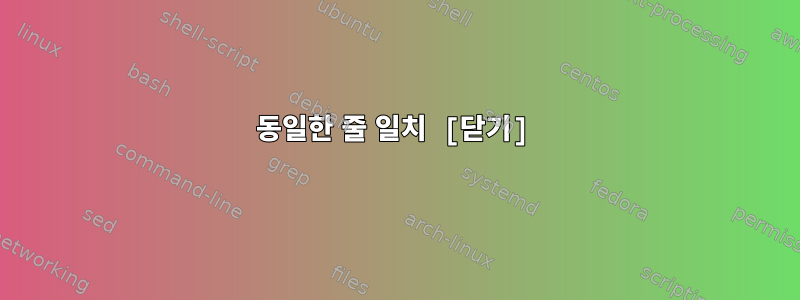 동일한 줄 일치 [닫기]