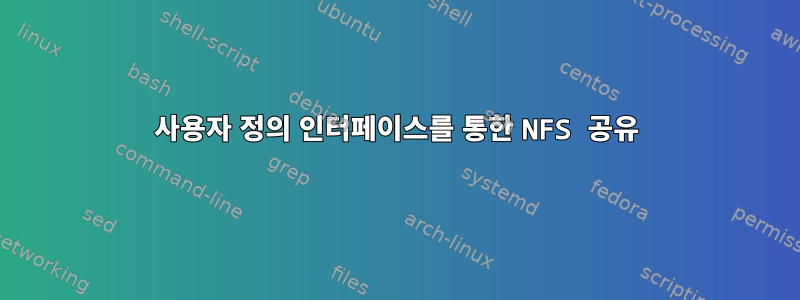 사용자 정의 인터페이스를 통한 NFS 공유